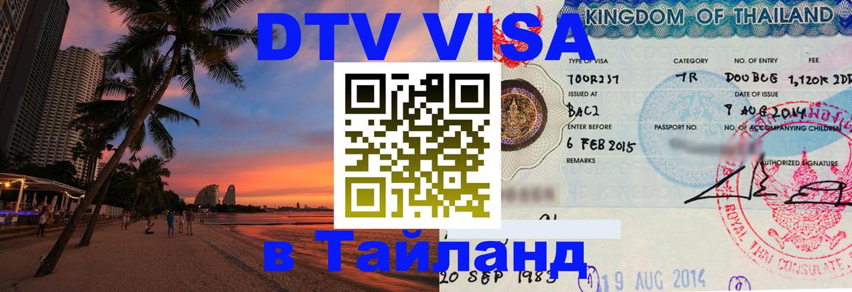 Цены на DTV визу в Таиланд — пакеты услуг, достаточно даже паспорта - 20.11.2025 